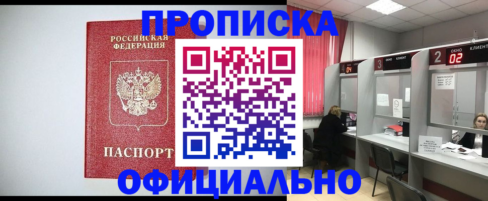купить прописку в Чите